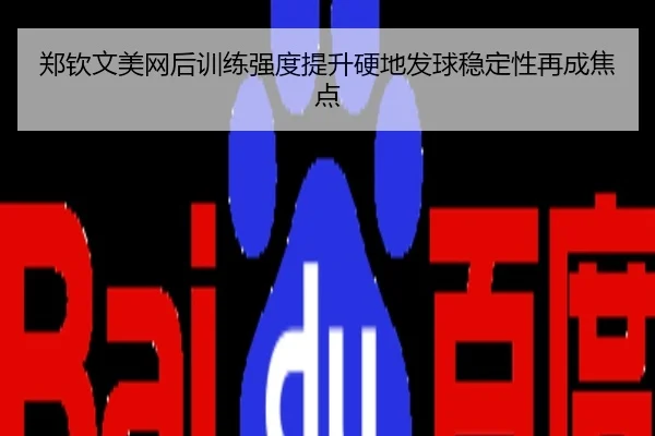 郑钦文美网后训练强度提升硬地发球稳定性再成焦点